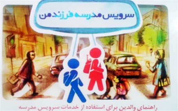 سرویس مدرسه مدارس تهران